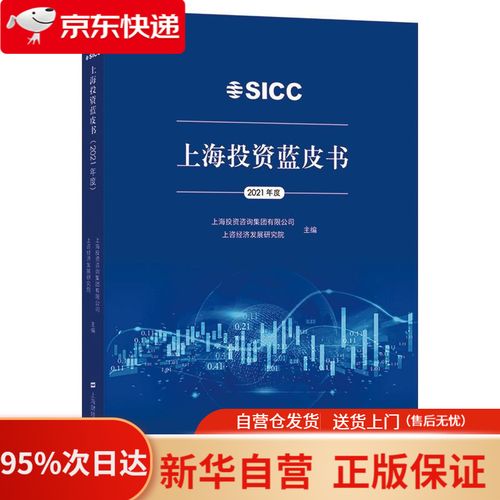 【新华书店正版】上海投资蓝皮书(2021年度) 上海投资咨询公司 上海